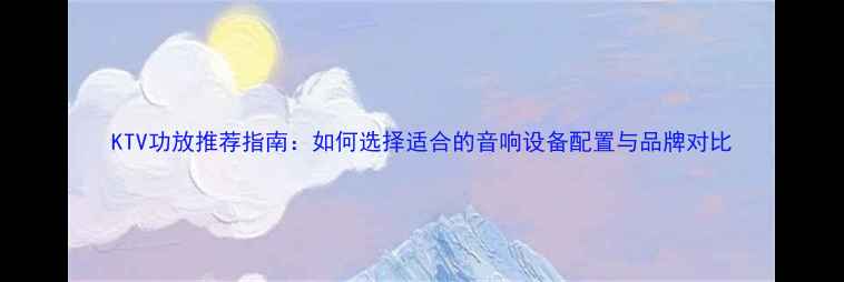 图片 KTV功放推荐指南：如何选择适合的音响设备配置与品牌对比