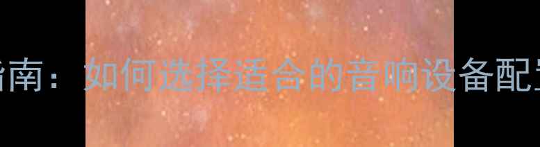 图片 KTV功放推荐指南：如何选择适合的音响设备配置与品牌对比2