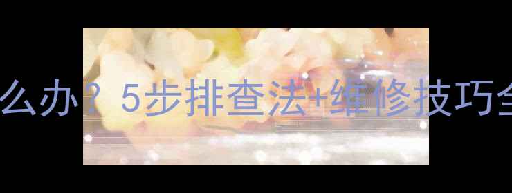 图片 KTV功放没声音怎么办？5步排查法+维修技巧全攻略✅新手必看