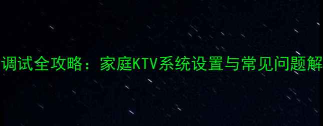 图片 KTV功放调试全攻略：家庭KTV系统设置与常见问题解决方案2
