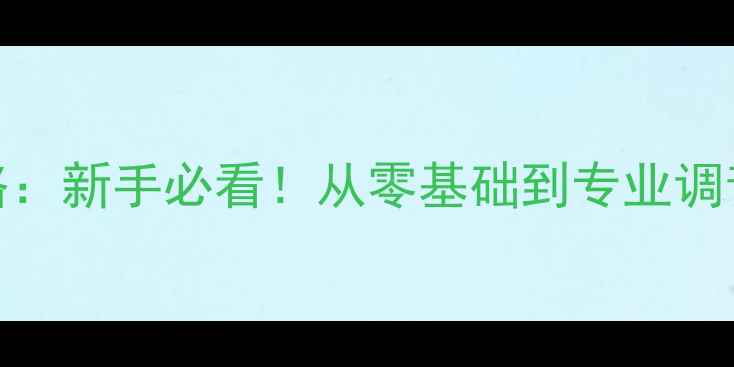 图片 KTV功放调音全攻略：新手必看！从零基础到专业调音师必备的8步教程