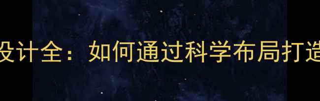 图片 KTV包房音响系统设计全：如何通过科学布局打造沉浸式声学空间1