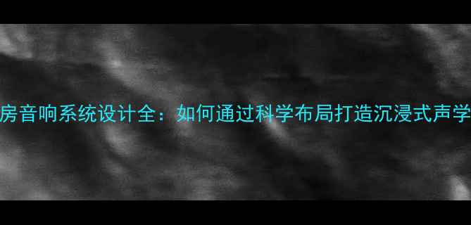 图片 KTV包房音响系统设计全：如何通过科学布局打造沉浸式声学空间2