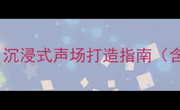 图片 KTV包房音响设备全：沉浸式声场打造指南（含高性价比配置方案）