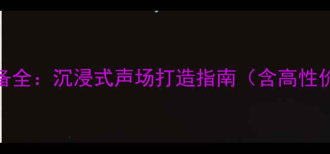 图片 KTV包房音响设备全：沉浸式声场打造指南（含高性价比配置方案）1