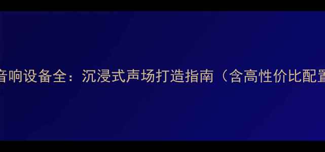图片 KTV包房音响设备全：沉浸式声场打造指南（含高性价比配置方案）2