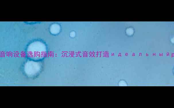 图片 KTV派对屋音响设备选购指南：沉浸式音效打造идеальныйparty空间2