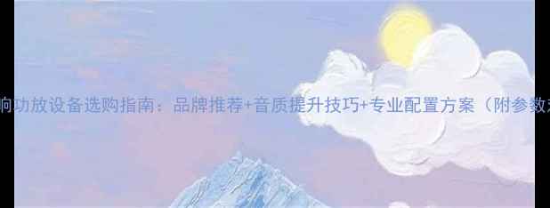 图片 KTV音响功放设备选购指南：品牌推荐+音质提升技巧+专业配置方案（附参数对比）