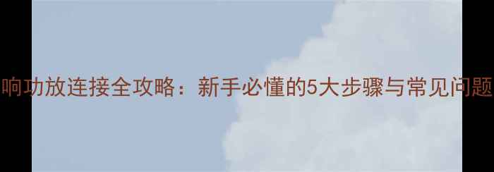 图片 KTV音响功放连接全攻略：新手必懂的5大步骤与常见问题解答1