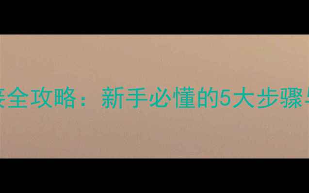 图片 KTV音响功放连接全攻略：新手必懂的5大步骤与常见问题解答2