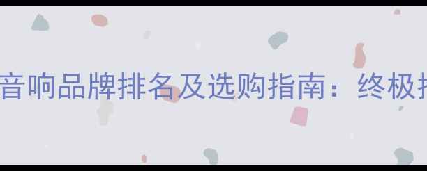 图片 KTV音响品牌排名及选购指南：终极推荐