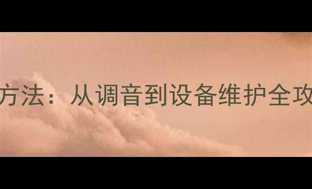 图片 KTV音响声闷的5大解决方法：从调音到设备维护全攻略（附详细操作步骤）