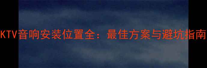 图片 KTV音响安装位置全：最佳方案与避坑指南