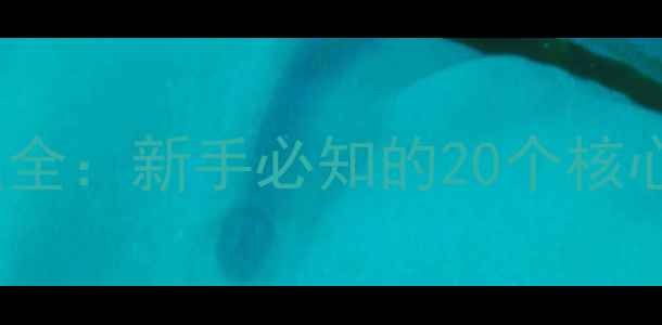 图片 KTV音响控制面板全：新手必知的20个核心功能及操作指南
