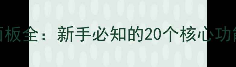 图片 KTV音响控制面板全：新手必知的20个核心功能及操作指南1