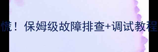 图片 KTV音响没声音别慌！保姆级故障排查+调试教程（附避坑指南）2