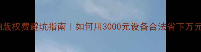 图片 KTV音响版权费避坑指南｜如何用3000元设备合法省下万元年费？