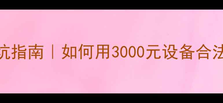 图片 KTV音响版权费避坑指南｜如何用3000元设备合法省下万元年费？1