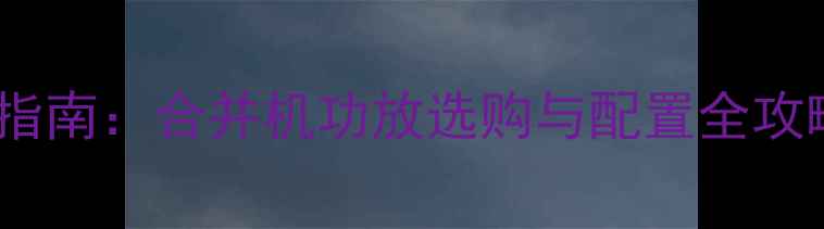 图片 KTV音响系统升级指南：合并机功放选购与配置全攻略（附品牌对比）