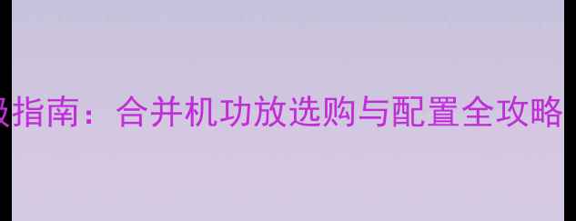 图片 KTV音响系统升级指南：合并机功放选购与配置全攻略（附品牌对比）1