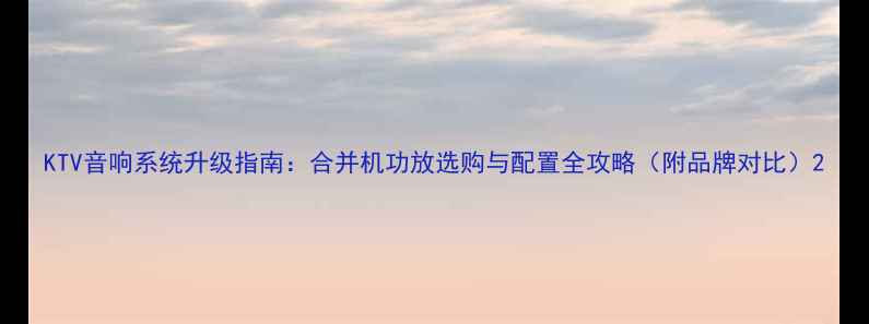 图片 KTV音响系统升级指南：合并机功放选购与配置全攻略（附品牌对比）2