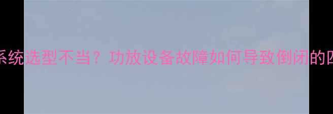 图片 KTV音响系统选型不当？功放设备故障如何导致倒闭的四大原因1