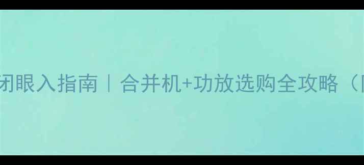 图片 KTV音响系统闭眼入指南｜合并机+功放选购全攻略（附避坑清单）