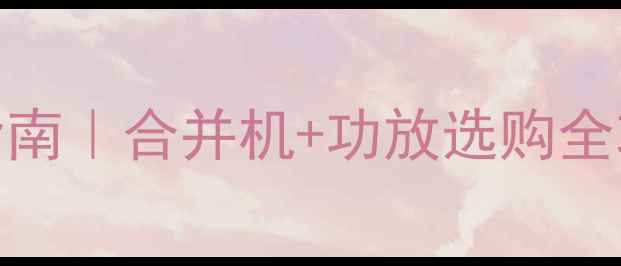 图片 KTV音响系统闭眼入指南｜合并机+功放选购全攻略（附避坑清单）2