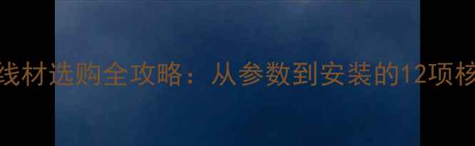图片 KTV音响线材选购全攻略：从参数到安装的12项核心要求2