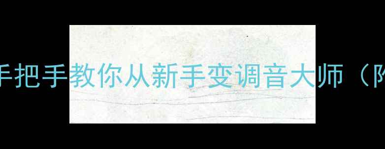 图片 KTV音响终极调试指南手把手教你从新手变调音大师（附设备清单+避坑技巧）