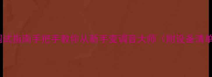 图片 KTV音响终极调试指南手把手教你从新手变调音大师（附设备清单+避坑技巧）2