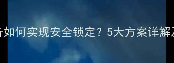 图片 KTV音响设备如何实现安全锁定？5大方案详解及选购指南1