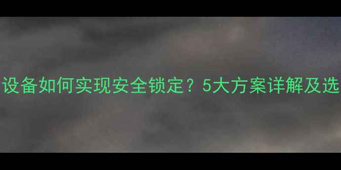 图片 KTV音响设备如何实现安全锁定？5大方案详解及选购指南2