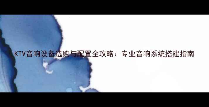 图片 KTV音响设备选购与配置全攻略：专业音响系统搭建指南