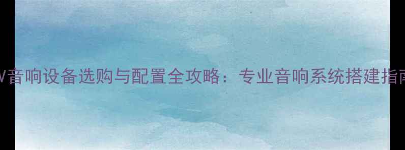 图片 KTV音响设备选购与配置全攻略：专业音响系统搭建指南1