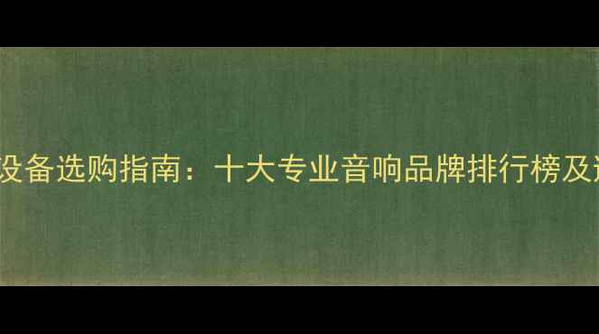 图片 KTV音响设备选购指南：十大专业音响品牌排行榜及避坑要点