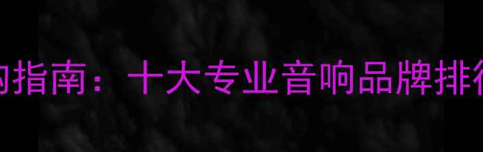 图片 KTV音响设备选购指南：十大专业音响品牌排行榜及避坑要点1