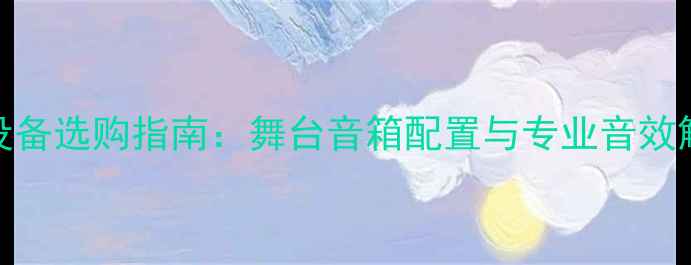 图片 KTV音响设备选购指南：舞台音箱配置与专业音效解决方案1