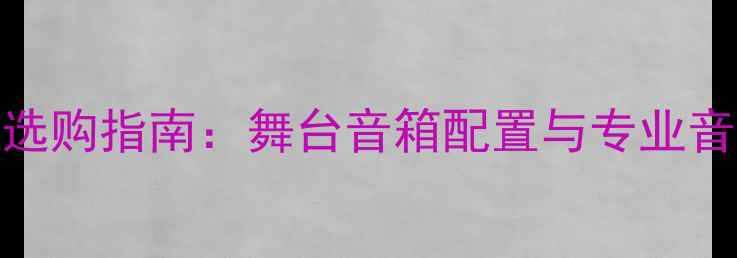 图片 KTV音响设备选购指南：舞台音箱配置与专业音效解决方案2