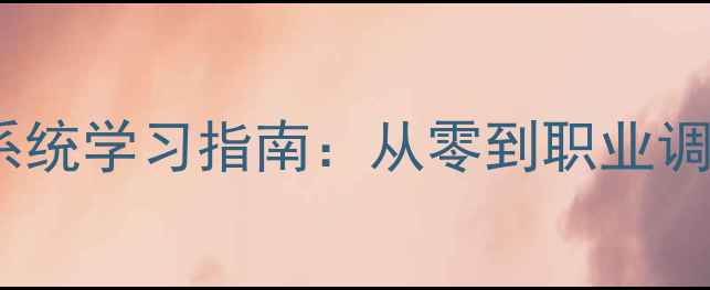图片 KTV音响调试培训系统学习指南：从零到职业调音师的全流程课程