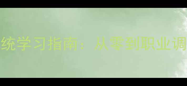 图片 KTV音响调试培训系统学习指南：从零到职业调音师的全流程课程1