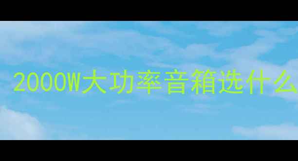 图片 KTV音箱功率选购指南｜2000W大功率音箱选什么品牌？附功率匹配公式