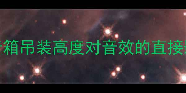 图片 KTV音箱吊装高度对音效的直接影响1