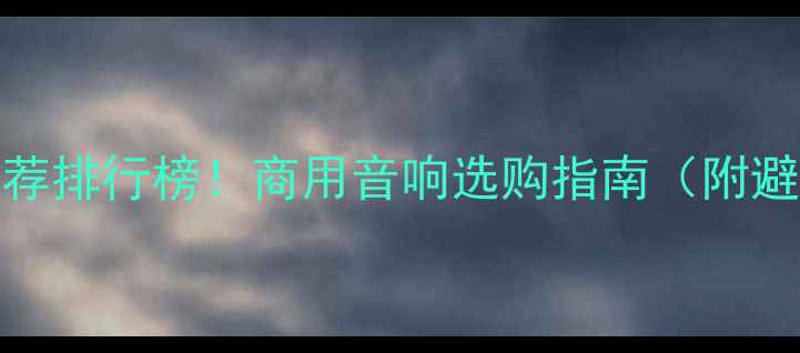 图片 KTV音箱推荐排行榜！商用音响选购指南（附避坑技巧）1