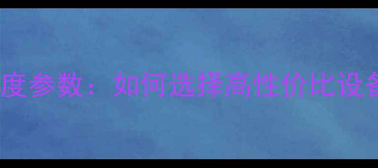 图片 KTV音箱灵敏度参数：如何选择高性价比设备及调音技巧