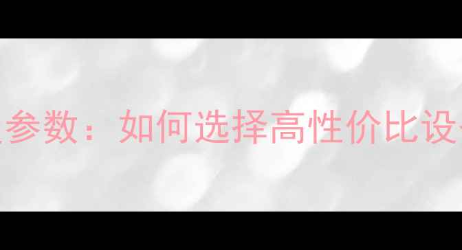 图片 KTV音箱灵敏度参数：如何选择高性价比设备及调音技巧1