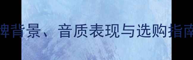 图片 KX5音响深度评测：品牌背景、音质表现与选购指南（附真实用户反馈）1