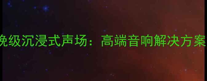 图片 Karray音响打造春晚级沉浸式声场：高端音响解决方案与家庭影院系统全1
