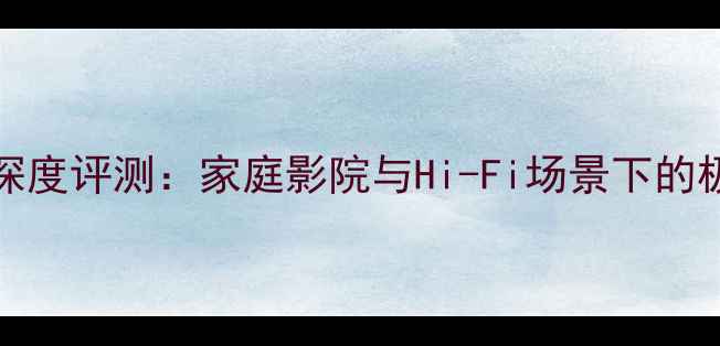 图片 KefCube2低音炮深度评测：家庭影院与Hi-Fi场景下的极致性价比选择！