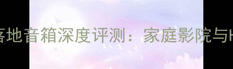 图片 KefLS50WirelessII落地音箱深度评测：家庭影院与Hi-Fi音效的终极选择